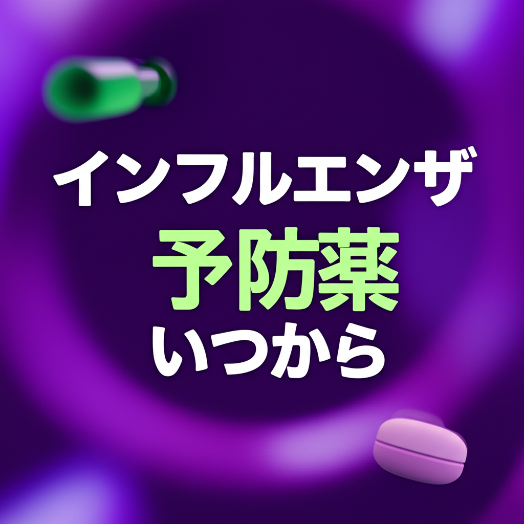 インフルエンザの予防薬はいつから服用するの？