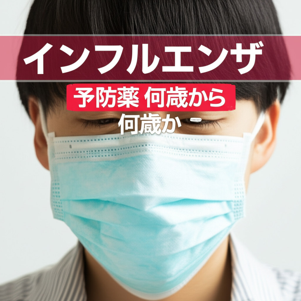 インフルエンザの予防薬は何歳から使えるの？年齢制限と小児の安全性を詳しく解説