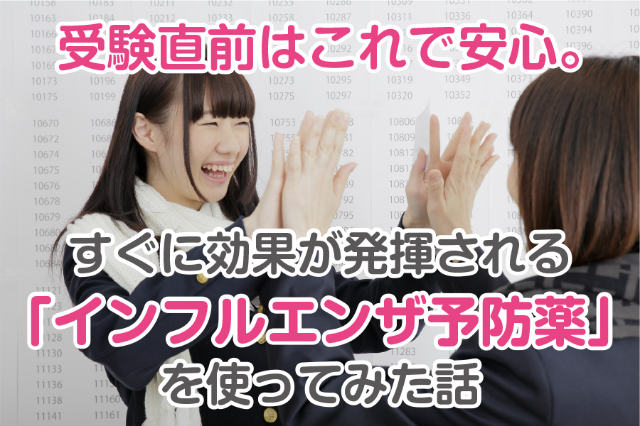 インフルエンザ予防薬を使ってみた話