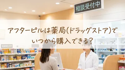 アフターピルは薬局(ドラッグストア)でいつから購入できる？