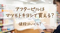 アフターピルはマツモトキヨシで買える？値段はいくら？