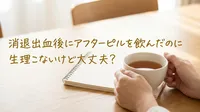 消退出血後にアフターピルを飲んだのに生理こないけど大丈夫？