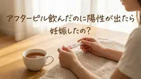 アフターピル飲んだのに陽性が出たら妊娠したの？