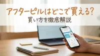アフターピルはどこで買える？買い方を徹底解説