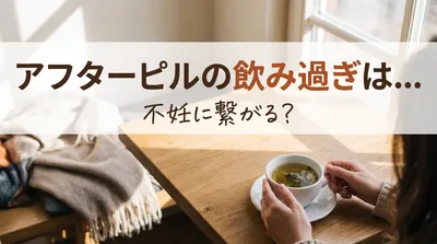 アフターピルの飲み過ぎは不妊に繋がる?