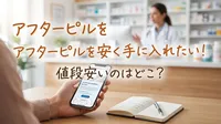 アフターピルを安く手に入れたい！値段安いのはどこ？