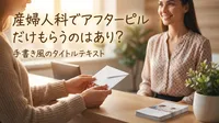 産婦人科でアフターピルだけもらうのはあり？