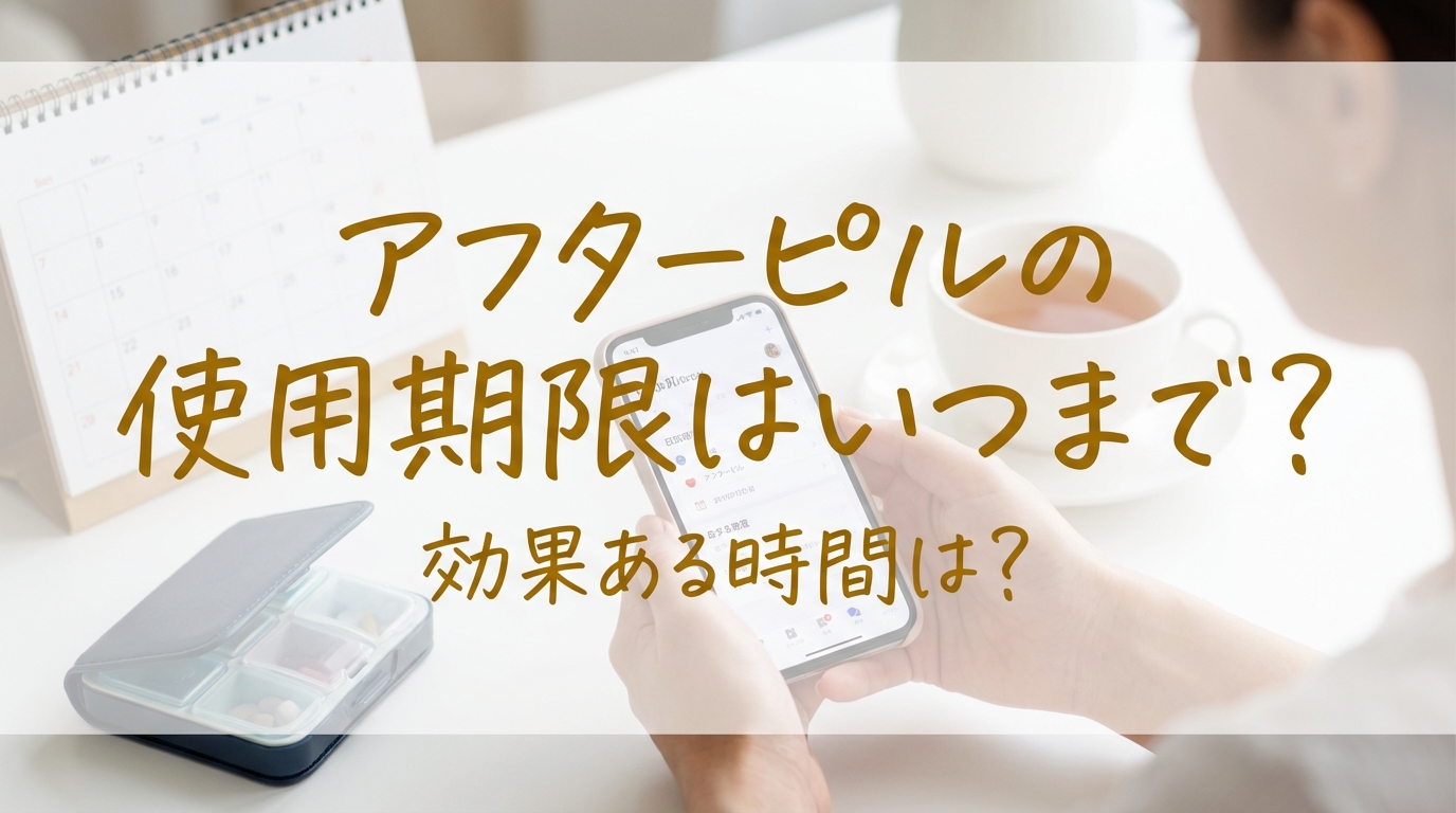 アフターピルの使用期限はいつまで?効果ある時間は?