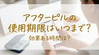 アフターピルの使用期限はいつまで?効果ある時間は?