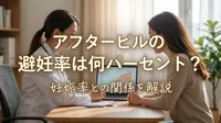 アフターピルの避妊率は何パーセント？妊娠率との関係を解説