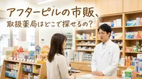 アフターピルの市販、取扱薬局はどこで探せるの？