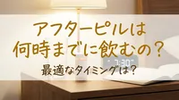 アフターピルは何時までに飲むの？最適なタイミングは？